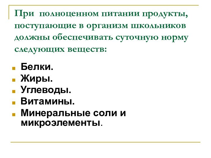 При полноценном питании продукты, поступающие в организм школьников должны обеспечивать суточную норму