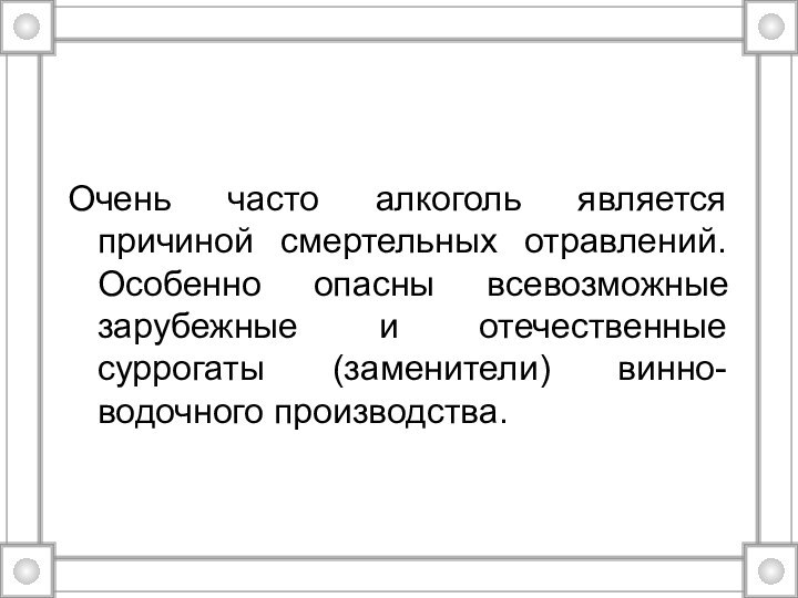 Очень часто алкоголь является причиной смертельных отравлений. Особенно опасны всевозможные зарубежные и