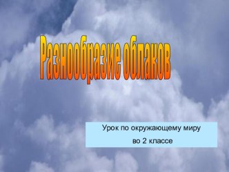 Разнообразие облаков