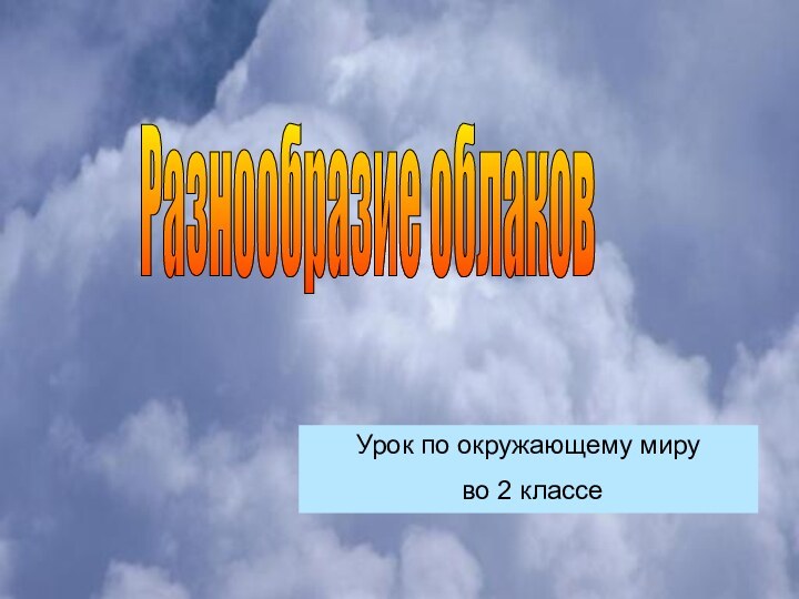 Разнообразие облаковУрок по окружающему миру во 2 классе