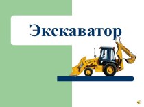 экскаватор