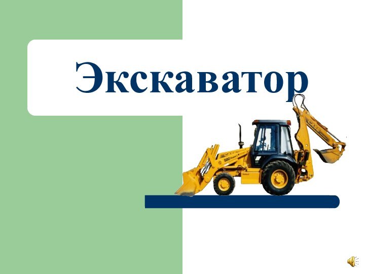 Экскаватор