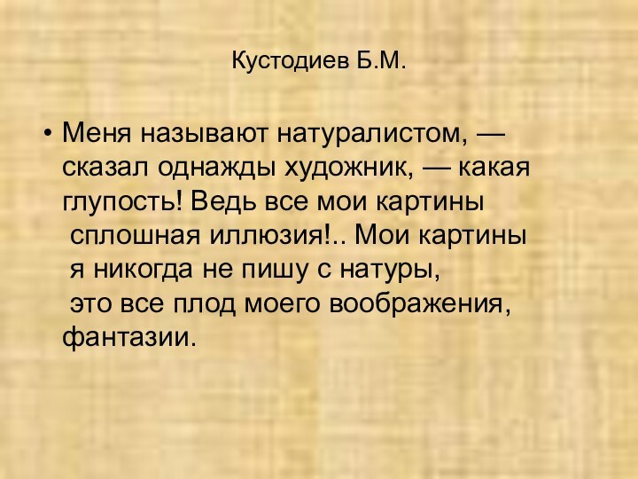 Кустодиев Б.М.Меня называют натуралистом, — сказал однажды художник, — какая глупость! Ведь