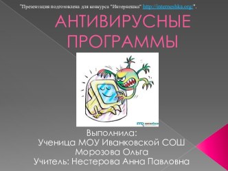 Антивирусные программы