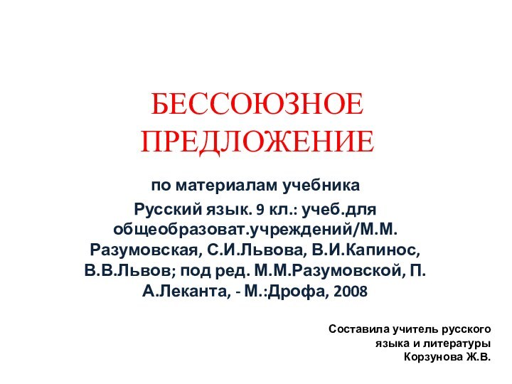 БЕССОЮЗНОЕ ПРЕДЛОЖЕНИЕпо материалам учебника Русский язык. 9 кл.: учеб.для общеобразоват.учреждений/М.М.Разумовская, С.И.Львова, В.И.Капинос,