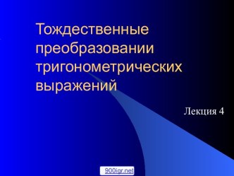 Тождественные преобразования тригонометрических выражений