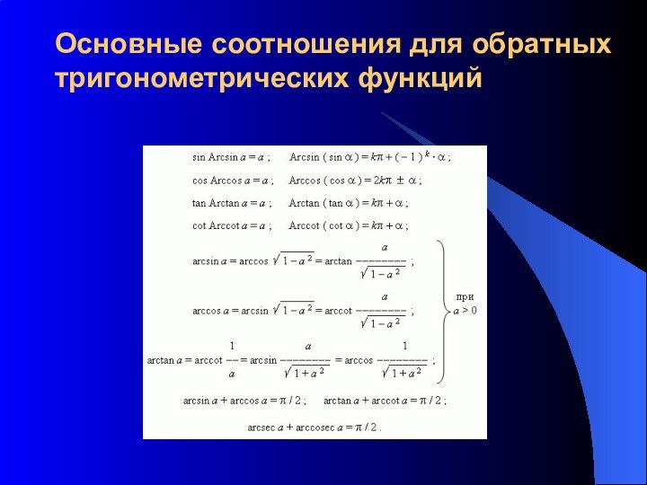 Основные соотношения для обратных тригонометрических функций