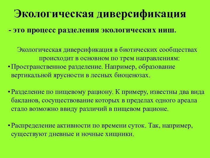 Экологическая диверсификация - это процесс разделения экологических ниш.Экологическая диверсификация в биотических сообществах