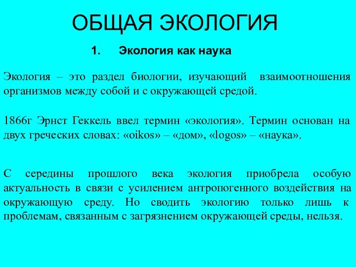 ОБЩАЯ ЭКОЛОГИЯ Экология как наука1866г Эрнст Геккель ввел термин «экология». Термин основан