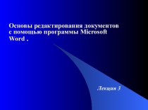 Редактирование документа Word