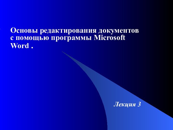 Основы редактирования документов с помощью программы Microsoft Word . Лекция 3