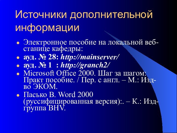 Источники дополнительной информации Электронное пособие на локальной веб-станице кафедры:ауд. № 28: http://mainserver/ауд.