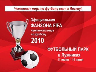 Чемпионат мира по футболу 2018-2022 года – в России