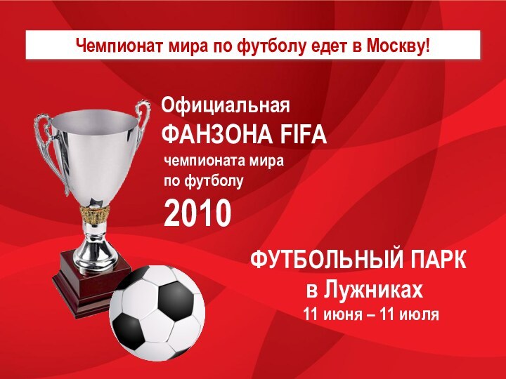 Чемпионат мира по футболу едет в Москву!Официальная ФАНЗОНА FIFAчемпионата мира  по