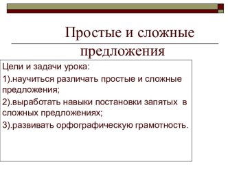 Простые и сложные предложения