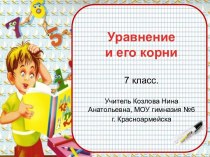 Уравнение и его корни 7 класс