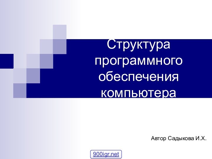 Структура программного обеспечения компьютера