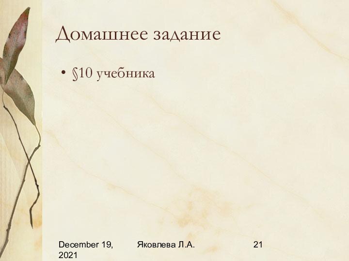 December 19, 2021Яковлева Л.А.Домашнее задание§10 учебника