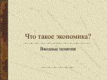 Что такое экономика?