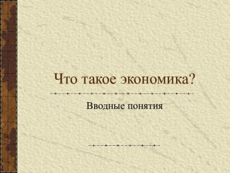 Что такое экономика?