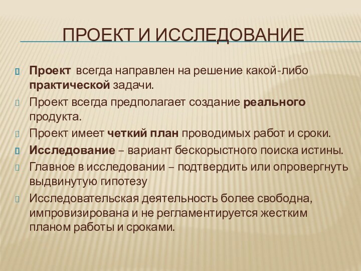 ПРОЕКТ И ИССЛЕДОВАНИЕПроект всегда направлен на решение какой-либо практической задачи. Проект всегда