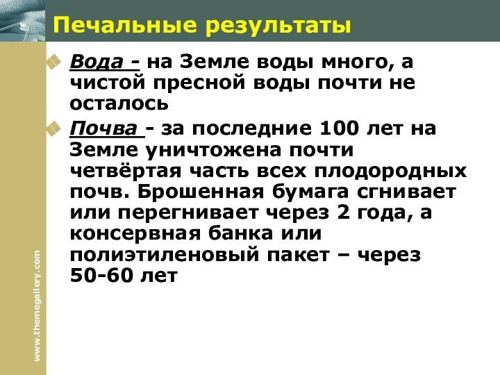 Печальные результатыВода - на Земле воды много, а чистой пресной воды почти