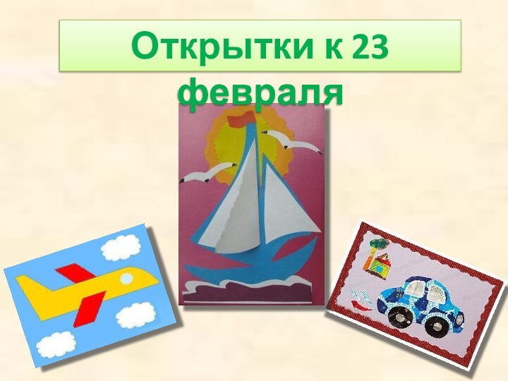 Открытки к 23 февраля