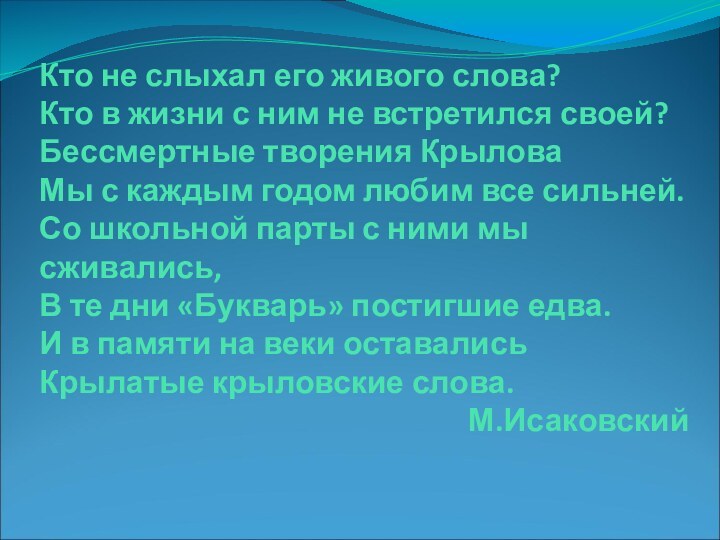 Кто не слыхал его живого слова?Кто в жизни с ним не встретился