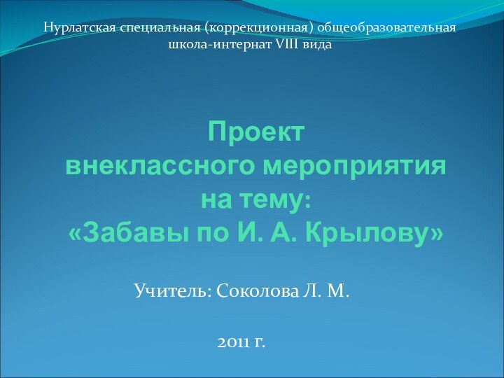 Проект  внеклассного мероприятия  на тему:  «Забавы по И.