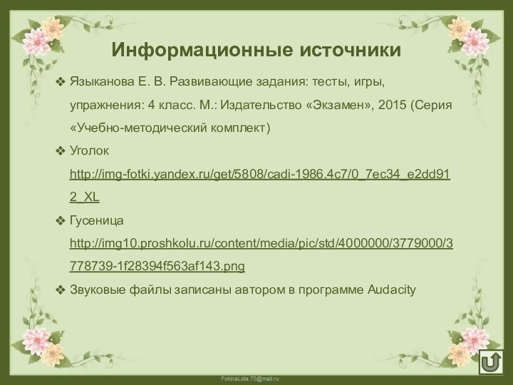 Языканова Е. В. Развивающие задания: тесты, игры, упражнения: 4 класс. М.: Издательство