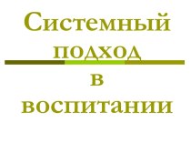 Системный подход в воспитании