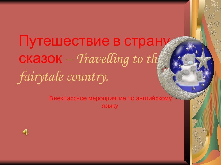 Путешествие в страну сказок – Travelling to the fairytale country. Внеклассное мероприятие по английскому языку