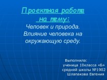 Человек и природа. Влияние человека на окружающую среду