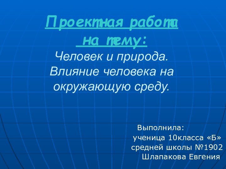 Проектная работа  на тему: Человек и природа. Влияние человека на окружающую