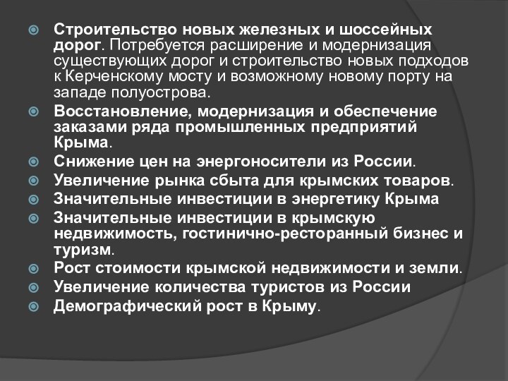 Строительство новых железных и шоссейных дорог. Потребуется расширение и модернизация существующих дорог