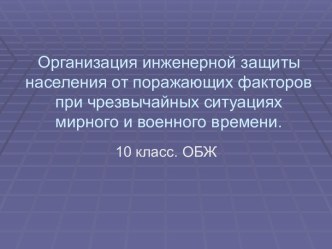 Организация инженерной защиты населения от поражающих факторов при чрезвычайных ситуациях мирного и военного времени