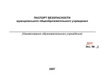 ПАСПОРТ БЕЗОПАСНОСТИ муниципального общеобразовательного учреждения