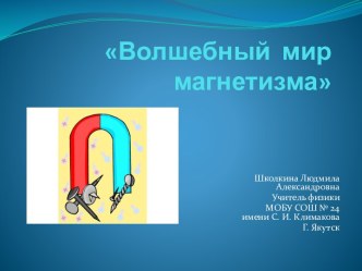 Волшебный мир магнетизма