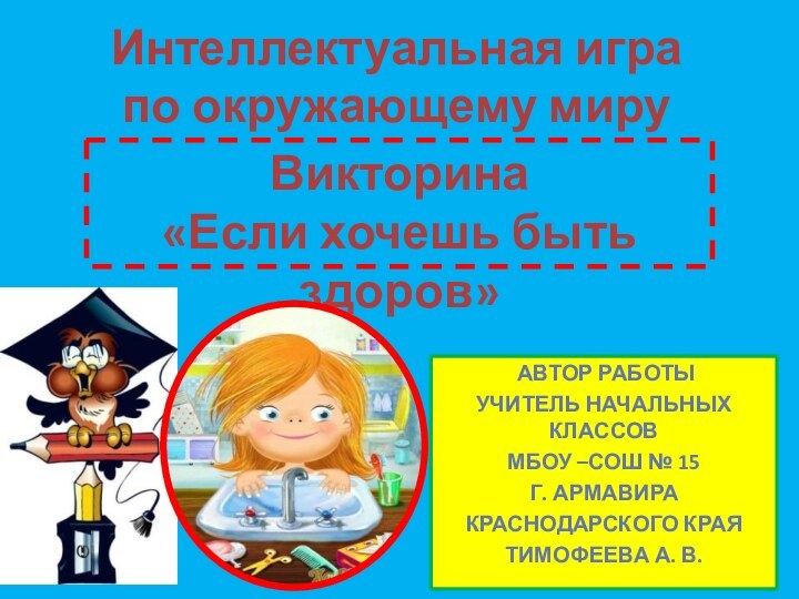 Автор работыУчитель начальных классовМБОУ –СОШ № 15Г. АрмавираКраснодарского краяТимофеева А. В.Интеллектуальная