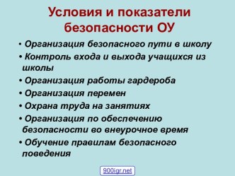 Безопасная школа