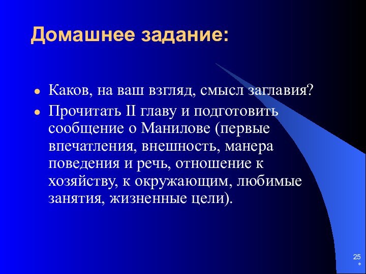 *Домашнее задание: Каков, на ваш взгляд, смысл заглавия? Прочитать II главу и