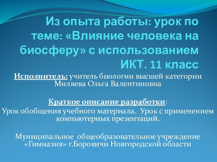 Из опыта работы: урок по теме: «Влияние человека на биосферу» с использованием