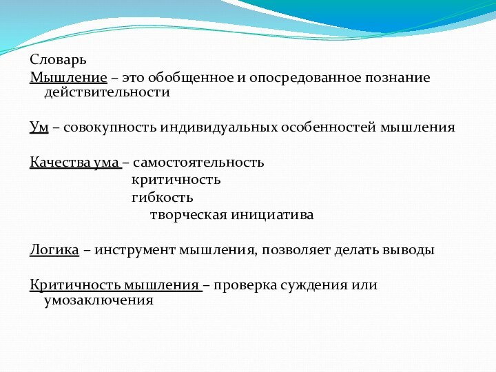 СловарьМышление – это обобщенное и опосредованное познание действительности Ум – совокупность индивидуальных особенностей