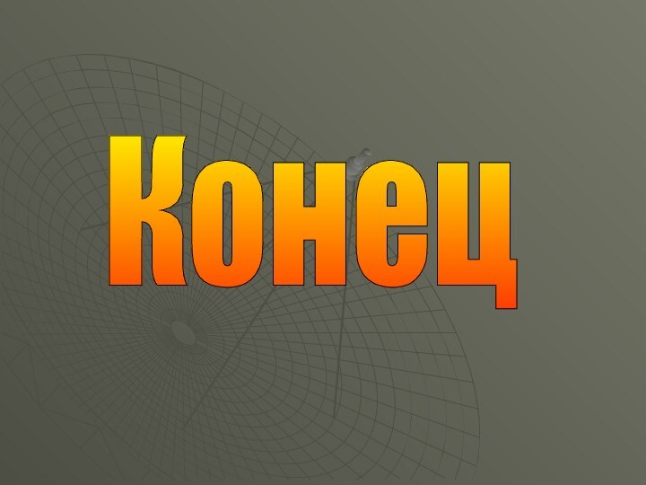 Конец