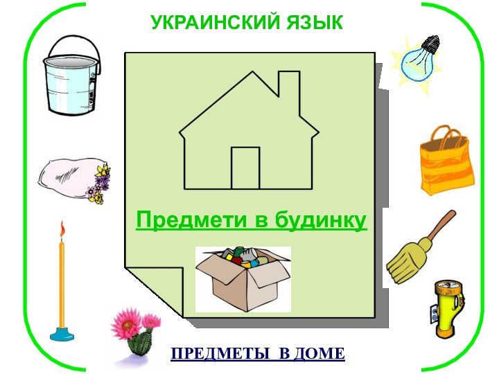 Предмети в будинку ПРЕДМЕТЫ В ДОМЕУКРАИНСКИЙ ЯЗЫК