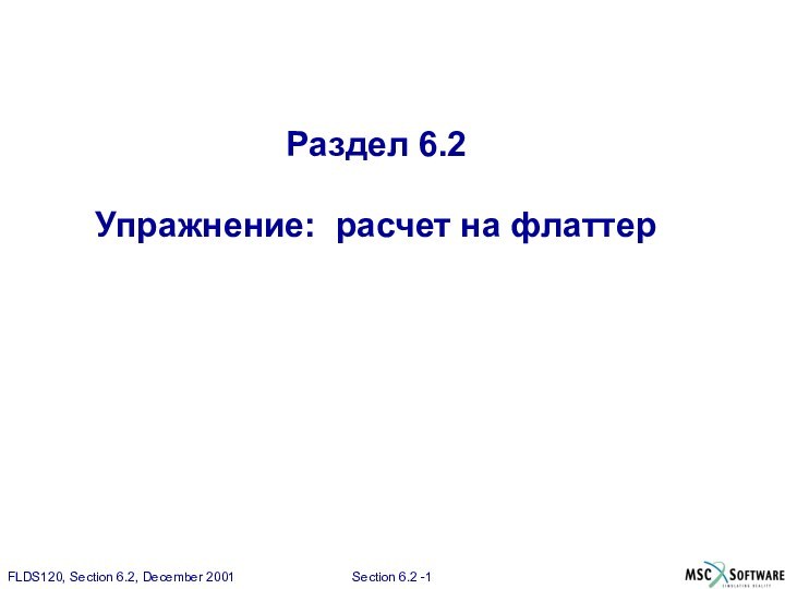 Раздел 6.2Упражнение: расчет на флаттер