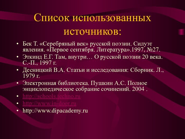 Список использованных источников:Бек Т. «Серебряный век» русской поэзии. Силуэт явления. «Первое сентября.