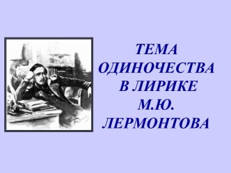 Тема одиночества в лирике М.Ю. Лермонтова