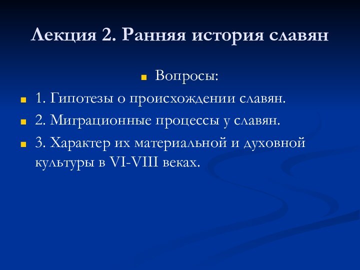 Лекция 2. Ранняя история славянВопросы:1. Гипотезы о происхождении славян.2. Миграционные процессы у