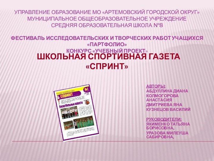 УПРАВЛЕНИЕ ОБРАЗОВАНИЕ МО «АРТЕМОВСКИЙ ГОРОДСКОЙ ОКРУГ» МУНИЦИПАЛЬНОЕ ОБЩЕОБРАЗОВАТЕЛЬНОЕ УЧРЕЖДЕНИЕ СРЕДНЯЯ ОБРАЗОВАТЕЛЬНАЯ ШКОЛА